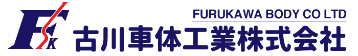古川車体工業ロゴ